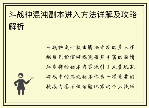 斗战神混沌副本进入方法详解及攻略解析