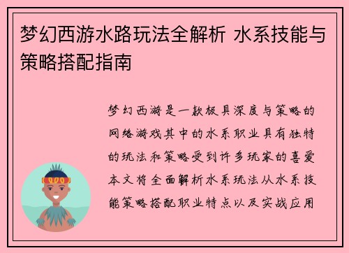梦幻西游水路玩法全解析 水系技能与策略搭配指南