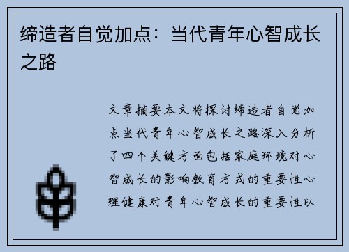 缔造者自觉加点：当代青年心智成长之路