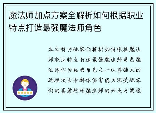魔法师加点方案全解析如何根据职业特点打造最强魔法师角色