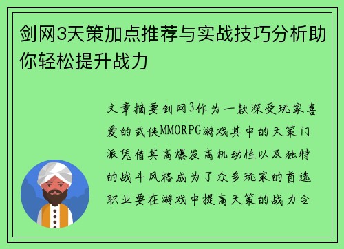 剑网3天策加点推荐与实战技巧分析助你轻松提升战力