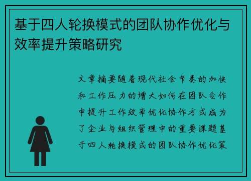 基于四人轮换模式的团队协作优化与效率提升策略研究
