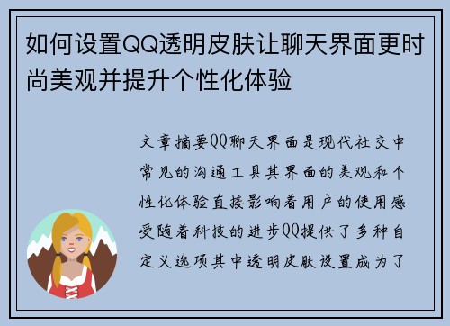 如何设置QQ透明皮肤让聊天界面更时尚美观并提升个性化体验