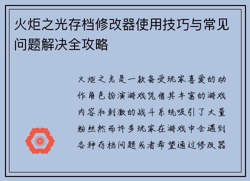 火炬之光存档修改器使用技巧与常见问题解决全攻略