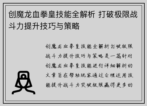 创魔龙血拳皇技能全解析 打破极限战斗力提升技巧与策略
