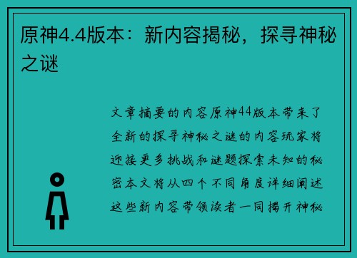 原神4.4版本：新内容揭秘，探寻神秘之谜