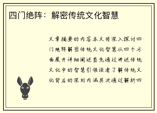 四门绝阵：解密传统文化智慧