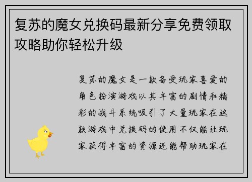复苏的魔女兑换码最新分享免费领取攻略助你轻松升级