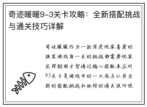 奇迹暖暖9-3关卡攻略：全新搭配挑战与通关技巧详解