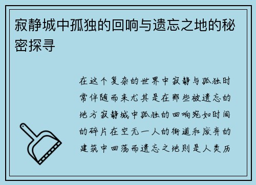 寂静城中孤独的回响与遗忘之地的秘密探寻