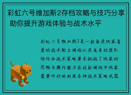 彩虹六号维加斯2存档攻略与技巧分享 助你提升游戏体验与战术水平