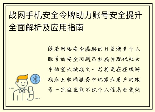 战网手机安全令牌助力账号安全提升全面解析及应用指南
