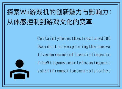 探索Wii游戏机的创新魅力与影响力：从体感控制到游戏文化的变革