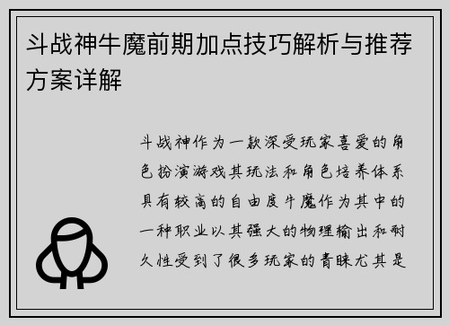 斗战神牛魔前期加点技巧解析与推荐方案详解