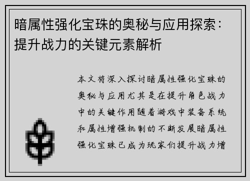 暗属性强化宝珠的奥秘与应用探索：提升战力的关键元素解析