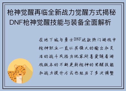 枪神觉醒再临全新战力觉醒方式揭秘 DNF枪神觉醒技能与装备全面解析 枪神觉醒再临全新战力觉醒方式揭秘 DNF枪神觉醒技能与装备全面解析