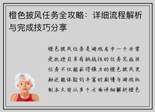 橙色披风任务全攻略：详细流程解析与完成技巧分享
