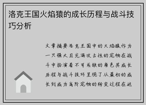 洛克王国火焰猿的成长历程与战斗技巧分析