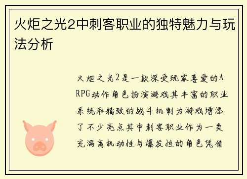 火炬之光2中刺客职业的独特魅力与玩法分析
