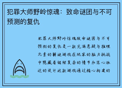 犯罪大师野岭惊魂:致命谜团与不可预测的复仇 犯罪大师野岭惊魂:致命谜团与不可预测的复仇