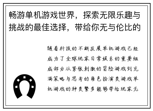 畅游单机游戏世界，探索无限乐趣与挑战的最佳选择，带给你无与伦比的游戏体验