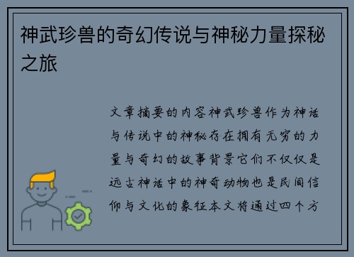 神武珍兽的奇幻传说与神秘力量探秘之旅 神武珍兽的奇幻传说与神秘力量探秘之旅