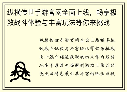 纵横传世手游官网全面上线，畅享极致战斗体验与丰富玩法等你来挑战