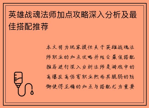 英雄战魂法师加点攻略深入分析及最佳搭配推荐