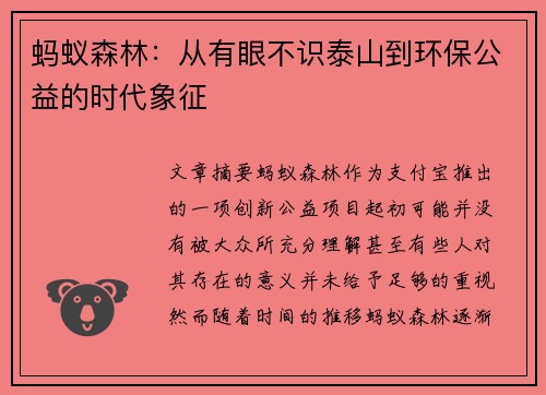 蚂蚁森林:从有眼不识泰山到环保公益的时代象征 蚂蚁森林:从有眼不识泰山到环保公益的时代象征