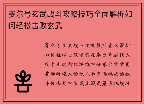 赛尔号玄武战斗攻略技巧全面解析如何轻松击败玄武