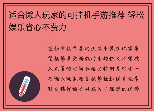 适合懒人玩家的可挂机手游推荐 轻松娱乐省心不费力
