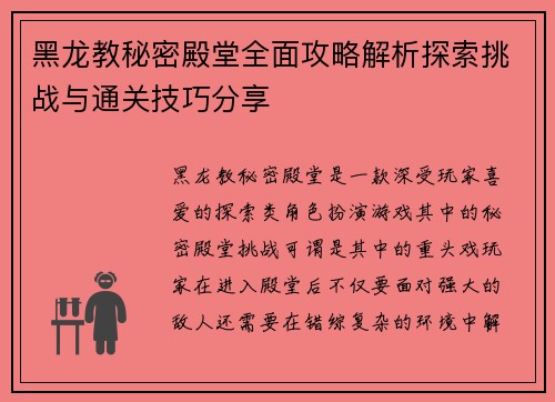 黑龙教秘密殿堂全面攻略解析探索挑战与通关技巧分享