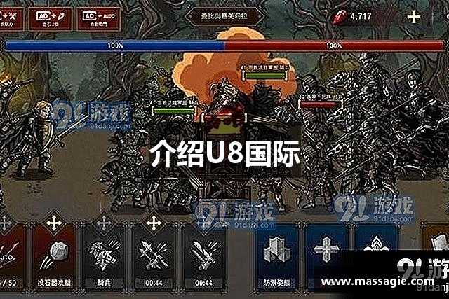 介绍U8国际